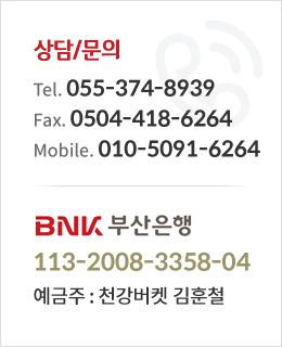 상담문의 및 계좌안내